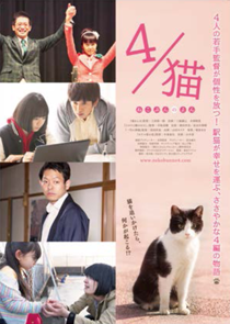 映画『4／猫（ねこぶんのよん）：「一円の神様」』監督：浅沼直也