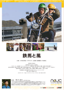映画『鉄馬と風』監督：浅沼直也